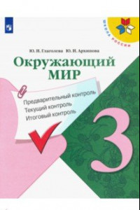 Книга Окружающий мир. 3 класс. Предварительный контроль. Текущий контроль. Итоговый контроль. ФГОС