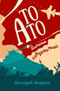 Книга То АТО. Дневник добровольца