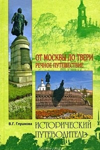 Книга От Москвы до Твери. Речное путешествие