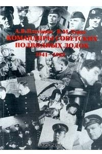 Книга Командиры советских подводных лодок 1941 - 1945