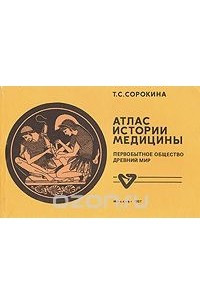 Книга Атлас истории медицины. Первобытное общество и Древний мир