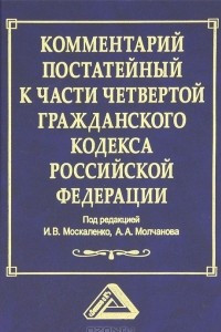 Книга Комментарий постатейный к части четвертой Гражданского кодекса Российской Федерации