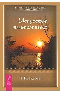 Книга Искусство благословения