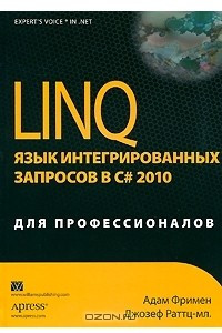 Книга LINQ. Язык интегрированных запросов в C# 2010 для профессионалов