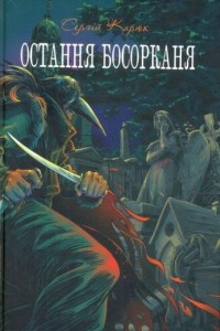 Книга Остання босорканя