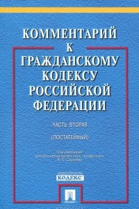 Книга Комментарий к Гражданскому кодексу Российской Федерации (постатейный). Часть 2