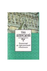 Книга Коментарі до Арістотелевої «Політики»