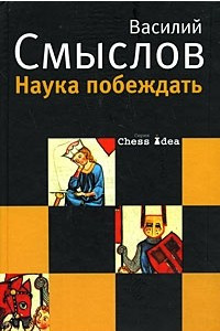 Книга Наука побеждать