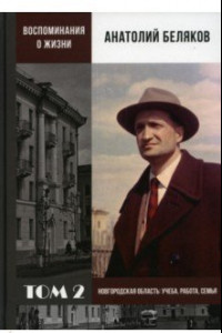 Книга Воспоминания о жизни. Том 2. Новгородская область. Учеба, работа, семья