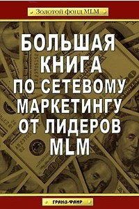 Книга Большая книга по сетевому маркетингу от лидеров MLM