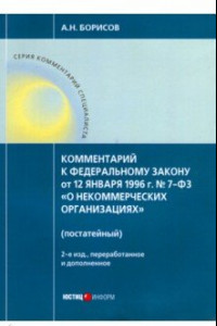 Книга Комментарий к ФЗ от 12 января 1996 г. № 7-ФЗ 