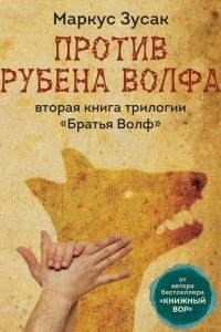 Книга Против Рубена Волфа