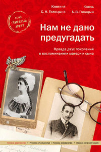 Книга Нам не дано предугадать. Правда двух поколений в воспоминаниях матери и сына