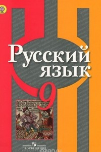 Книга Русский язык. 9 класс. Учебник