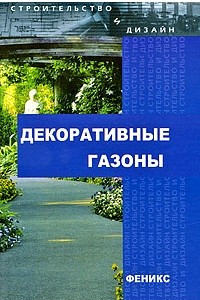 Книга Декоративные газоны