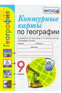 Книга География. 9 класс. Контурные карты к учебнику А. И. Алексеева, В. В. Николиной и др. ФГОС