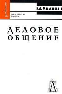 Книга Деловое общение. Учебное пособие для вузов