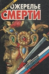 Книга Ожерелье смерти. В трех томах. Том 3