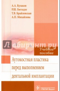 Книга Аутокостная пластика перед выполнением дентальной имплантации