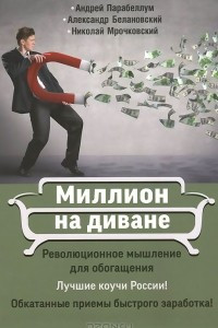 Книга Миллион на диване. Революционное мышление для обогащения