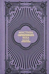 Книга Мистика серебряного века русской литературы