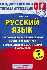 Книга Русский язык. 7 класс. Диагностические и контрольные работы для проверки образовательных достижений школьников