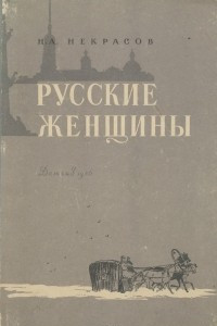 Книга Русские женщины