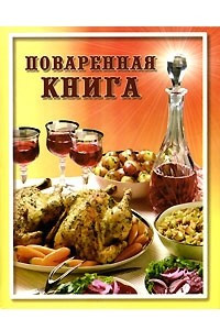 Книга Поваренная книга