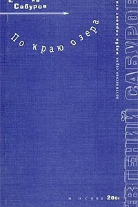 Книга По краю озера