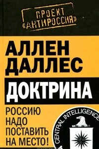 Книга Доктрина. Россию надо поставить на место!