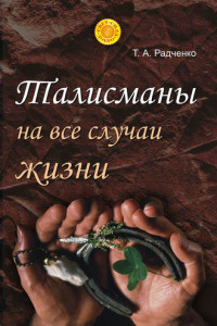 Книга Талисманы на все случаи жизни