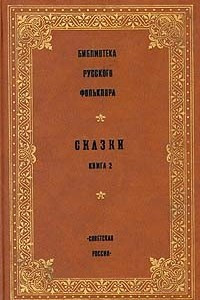 Книга Библиотека русского фольклора. Сказки. Книга 2