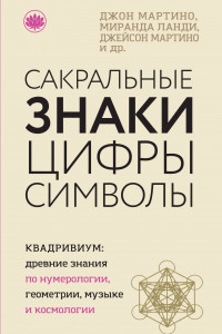 Книга Сакральные знаки, цифры, символы