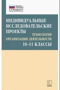 Книга Индивидуальные исследовательские проекты. Технология организации деятетельности. 10-11 классы