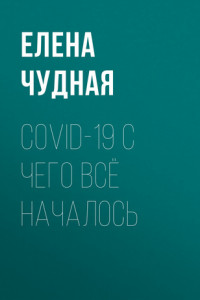 Книга COVID-19 С чего всё началось