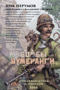 Книга Бомбы и бумеранги