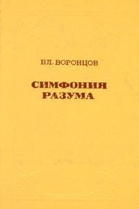 Книга Симфония разума