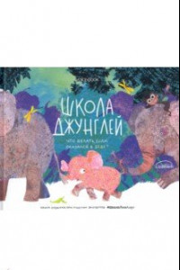 Книга Школа джунглей. Что делать, если оказался в беде?