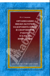 Книга Организация физкультурно-оздоровительной и спортивной работы в клубах инвалидов