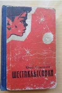 Книга Шестиклассники. Дом на улице Мира