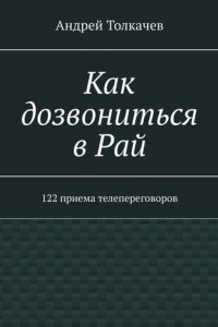 Книга Как дозвониться в Рай. 122 приема телепереговоров