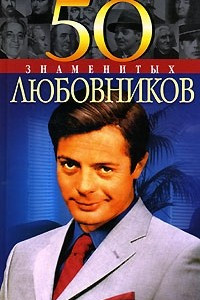 Книга 50 знаменитых любовников