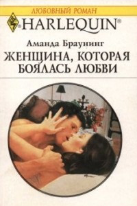 Книга Женщина, которая боялась любви