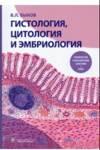 Книга Гистология, цитология и эмбриология. Руководство к практическим занятиям. Атлас. Учебное пособие