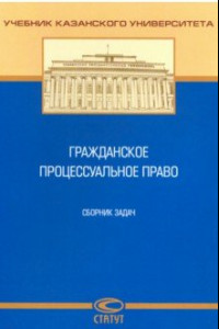 Книга Гражданское процессуальное право. Сборник задач