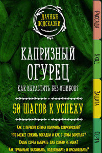 Книга Капризный огурец. Как вырастить без ошибок? 50 шагов к успеху