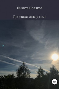 Книга Три этажа между нами