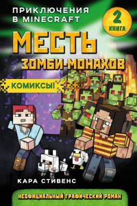 Книга Месть зомби-монахов. Книга 2