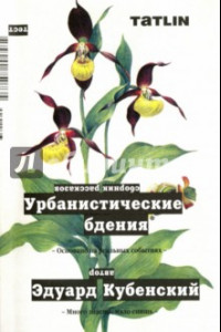 Книга Урбанистические бдения. Сборник рассказов