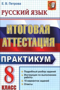 Книга Русский язык. 8 класс. Итоговая аттестация. Практикум по выполнению типовых тестовых заданий